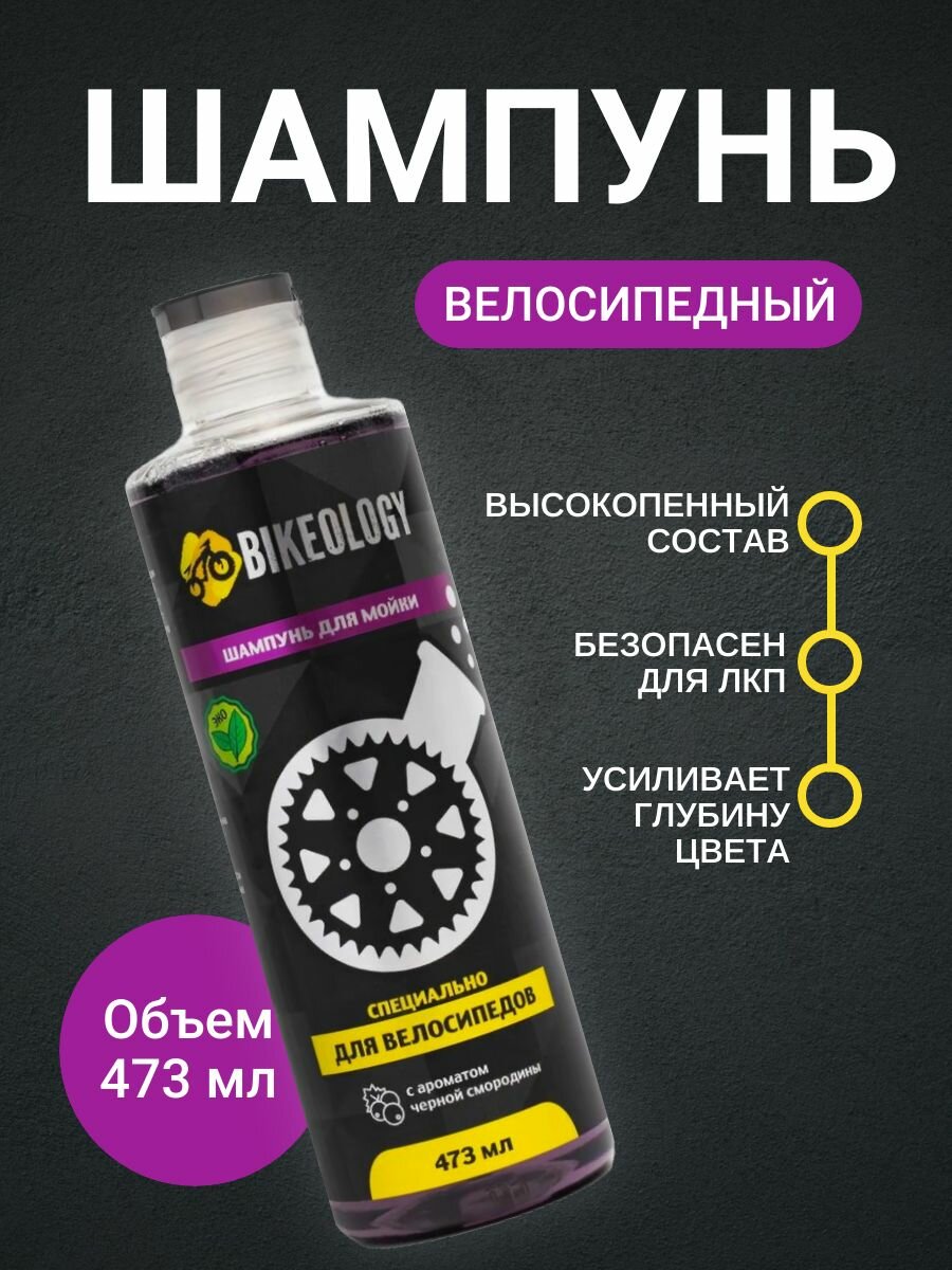фото Шампунь для мойки велосипеда Bikeology 473мл. Шампунь для мойки велосипеда