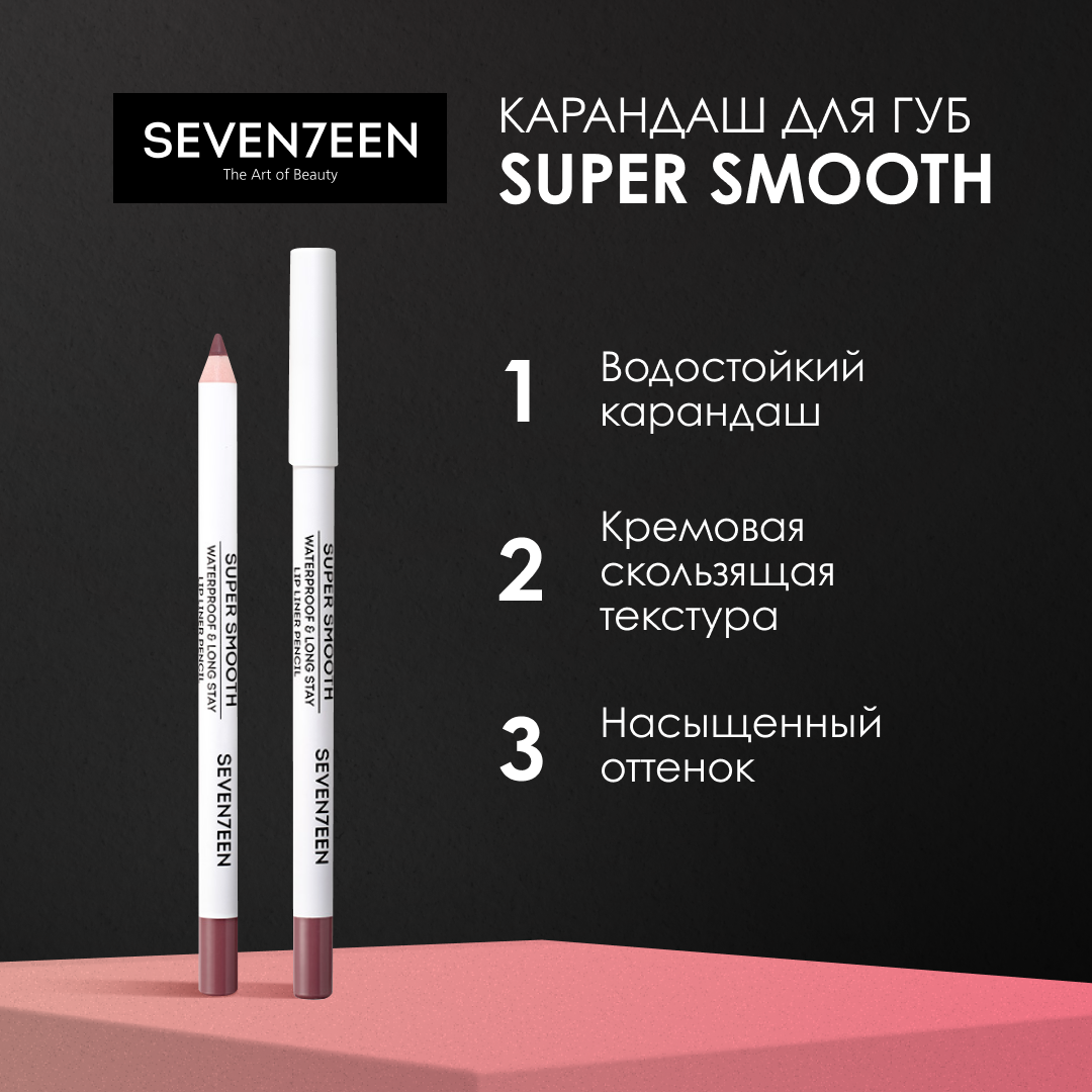 SEVEN7EEN Карандаш для губ водостойкий SUPER SMOOTH №08 клюква