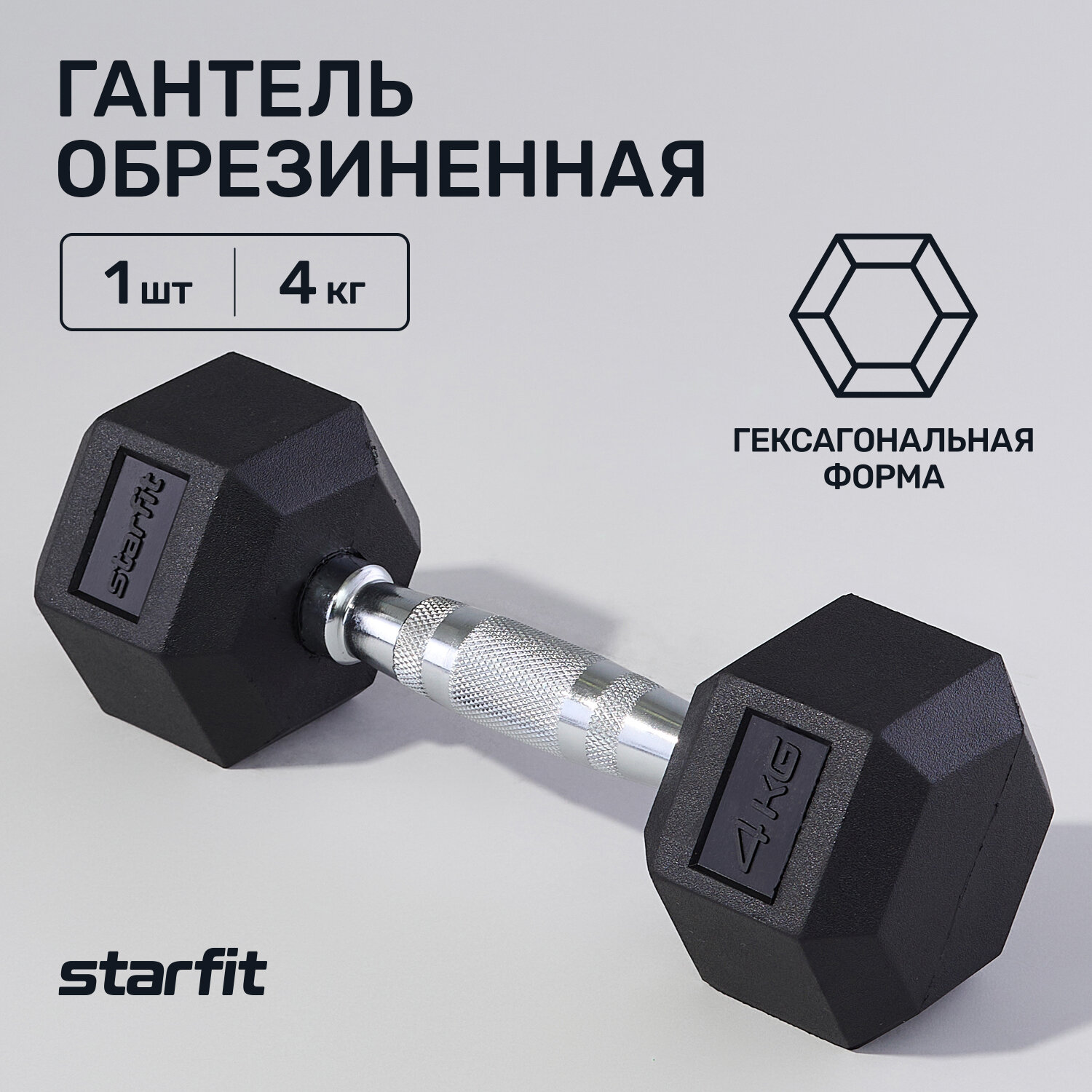 Гантель гексагональная STARFIT DB-301 4 кг, обрезиненная, черный