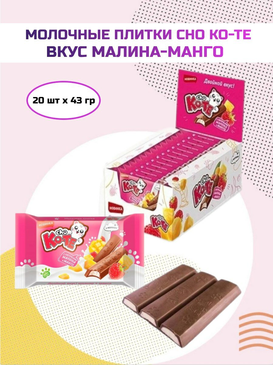 Шоколад молочный CHO KO-TE Малина-Манго Essen 20 штук по 43 г в шоубоксе