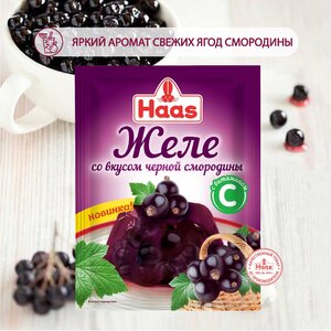 Желе Haas, быстрый десерт со вкусом черной смородины с витамином С, 50 г