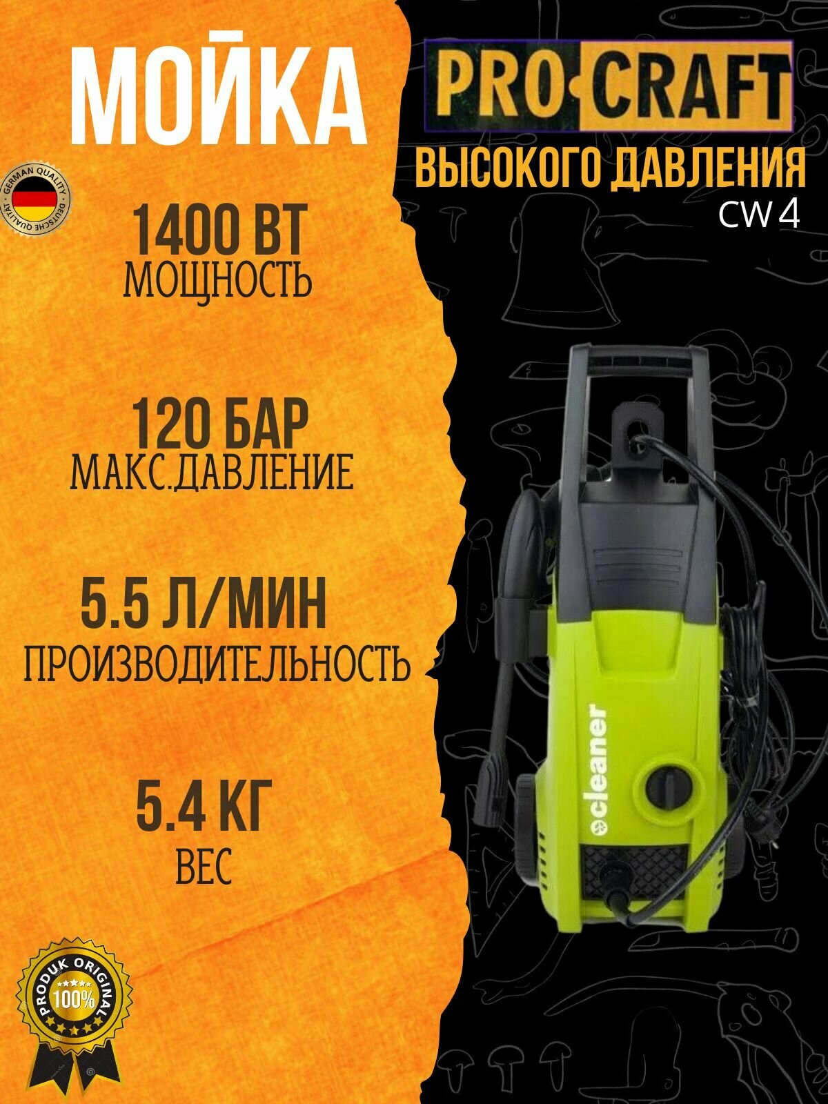 Мойка высокого давления ProCraft CW-4, 1400Вт, 140 бар, возможность всасывания