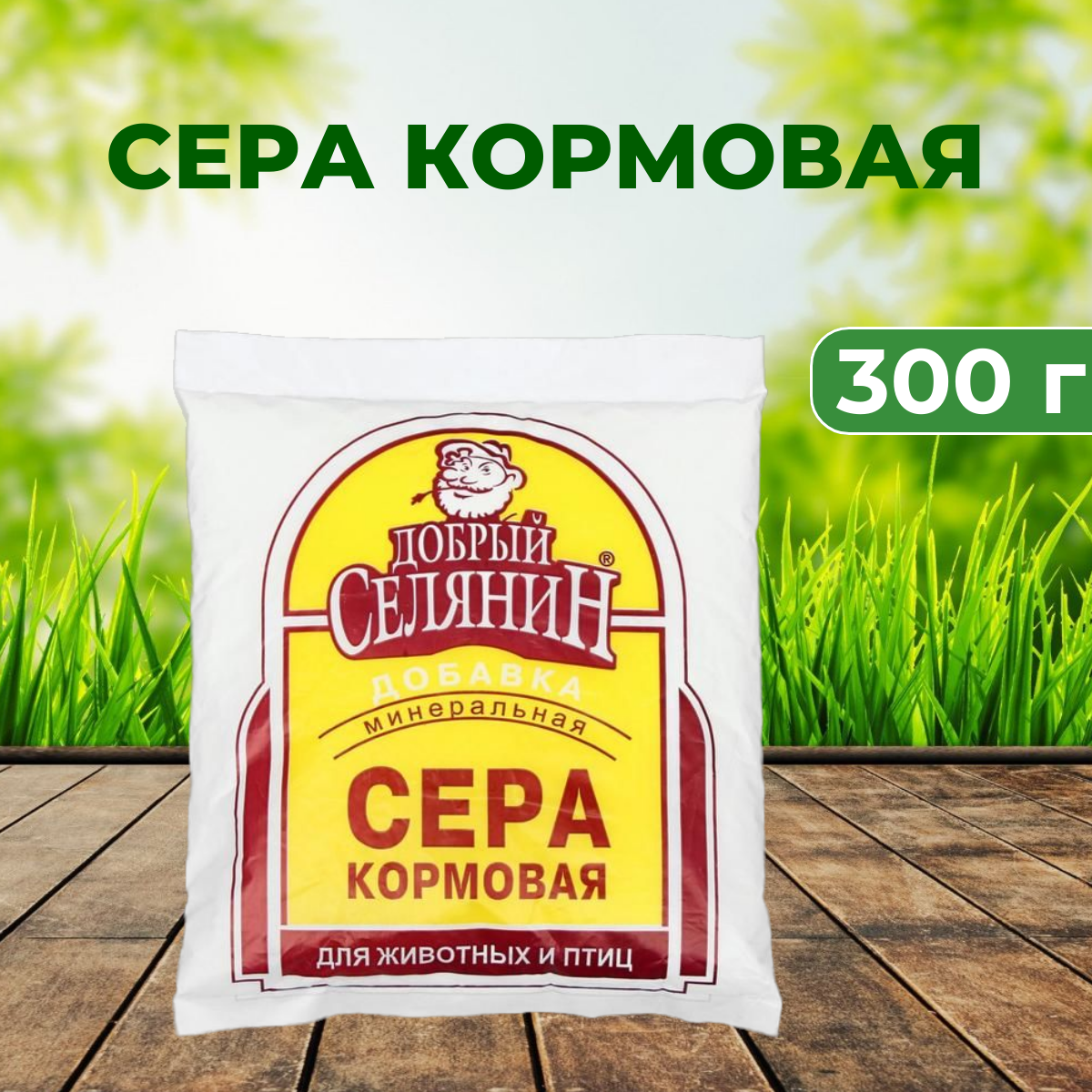 Сера кормовая