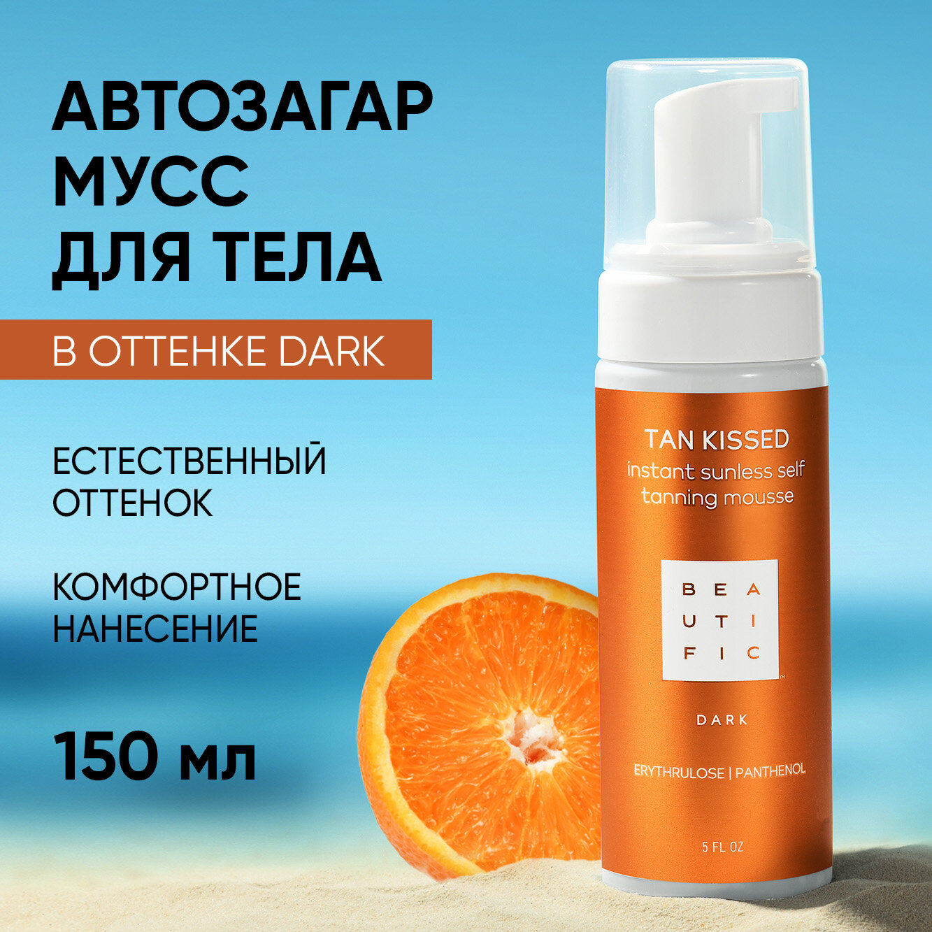 BEAUTIFIC, Автозагар для тела, TAN KISSED оттенок Dark для смуглой кожи, бронзатор для тела, увлажняющий автозагар с эритрулозой и пантенолом, 150 мл