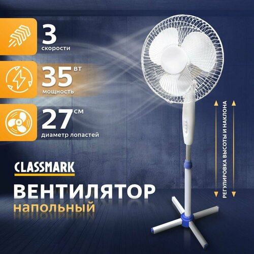 Вентилятор напольный Classmark для дома и офиса механическое управление регулировка высоты и скорости питание от сети мощность 35 Вт белый 1734₽