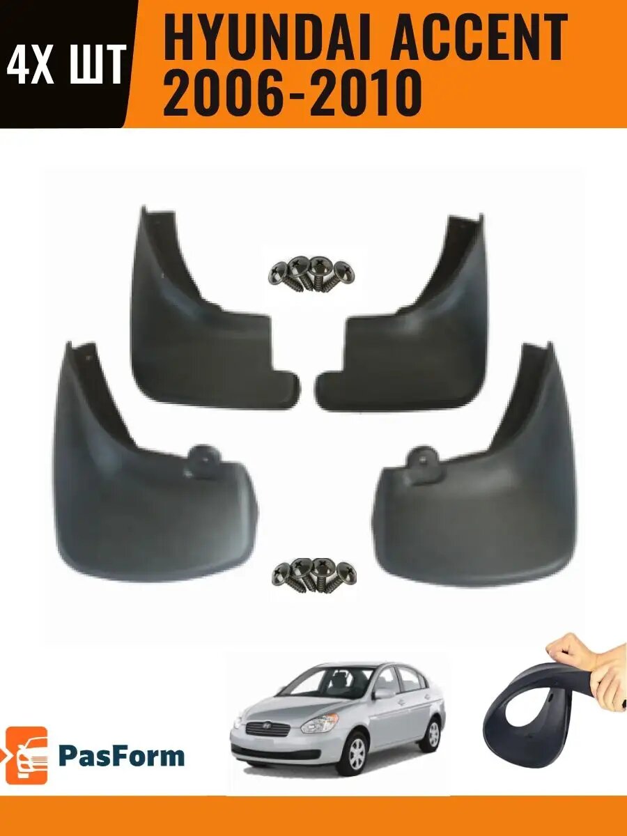 Брызговики для Hyundai Accent 2006-2010 4 шт