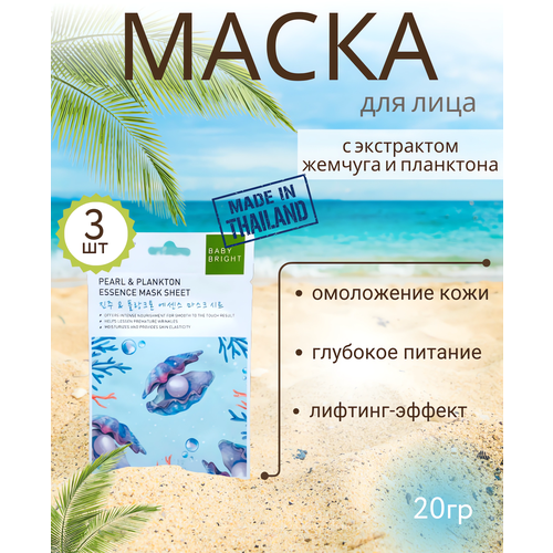 Маска для лица с экстрактом жемчуга и плактона 3 шт