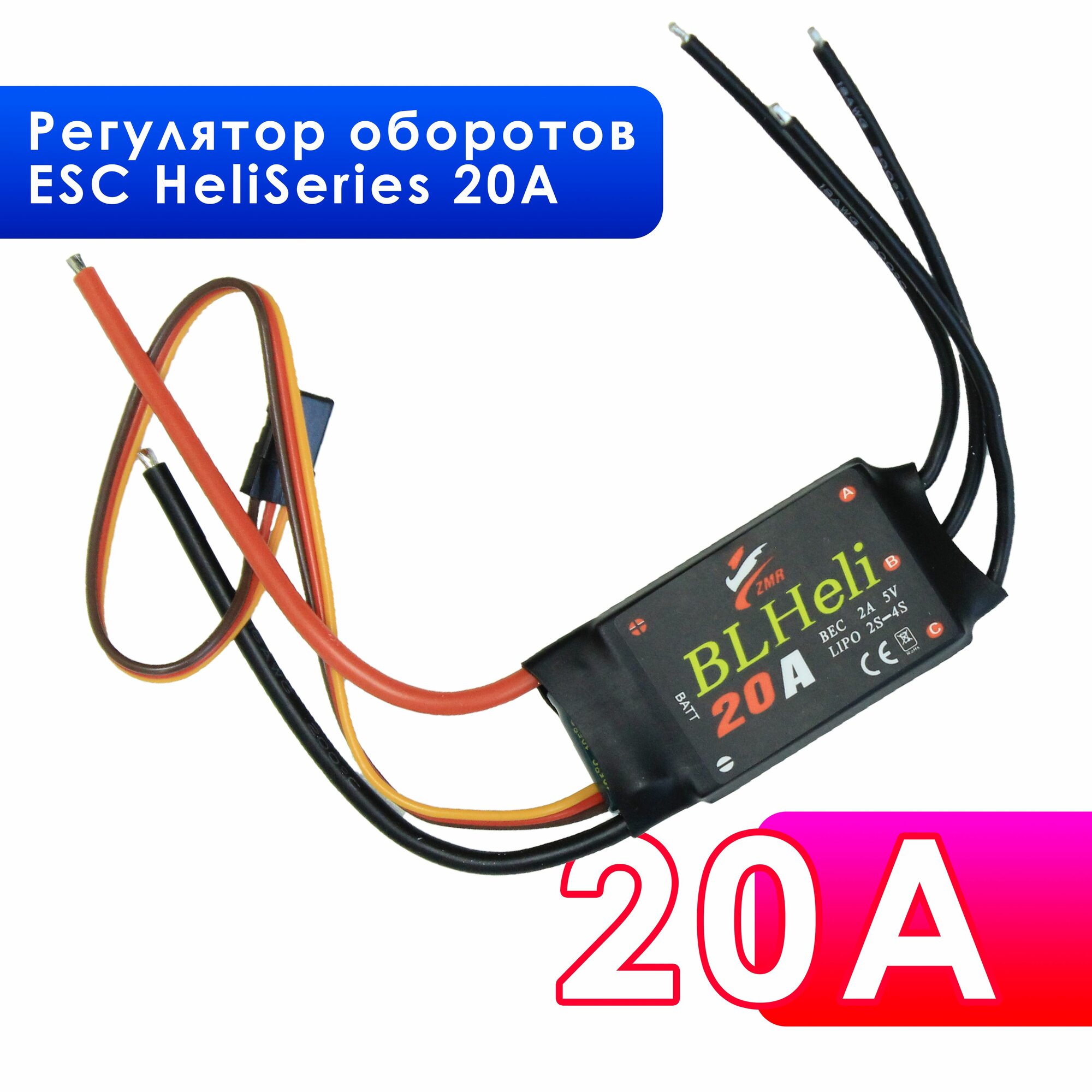 Регулятор оборотов, регулятор скорости двигателя ESC HeliSeries 20A для квадрокоптера и радиоуправляемых моделей