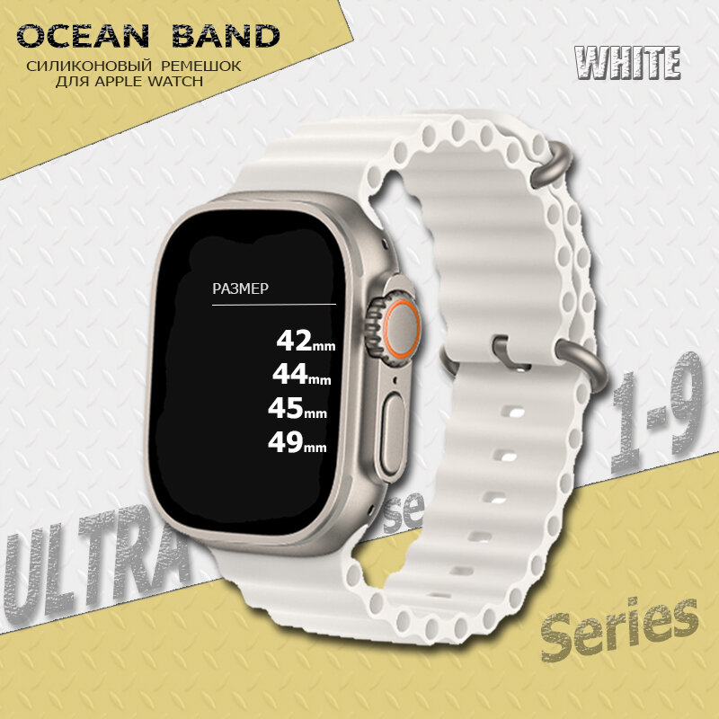 Ремешок силиконовый Ocean Band для Apple Watch Ultra 49mm, Series 1-9, SE, 42/44/45mm, Белый