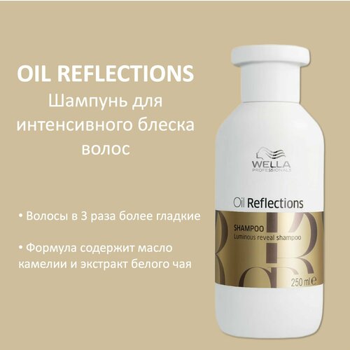 Wella Professionals Шампунь для интенсивного блеска волос Oil Reflections 250мл разглаживающее масло для интенсивного блеска волос oil reflections luminouis smoothening oil масло 100мл