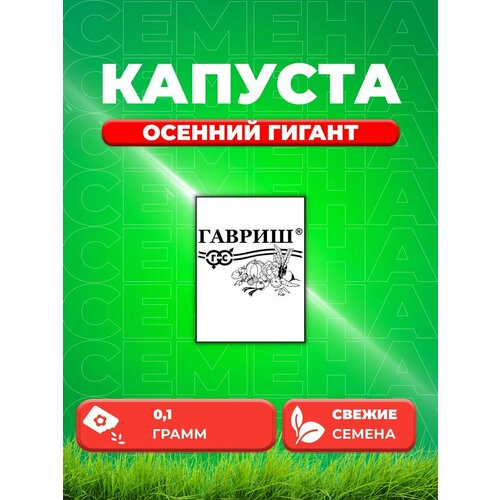 Капуста цветная Осенний гигант, 0,1г, Гавриш, Б/п капуста цветная осенний гигант уд 0 25гр цв п