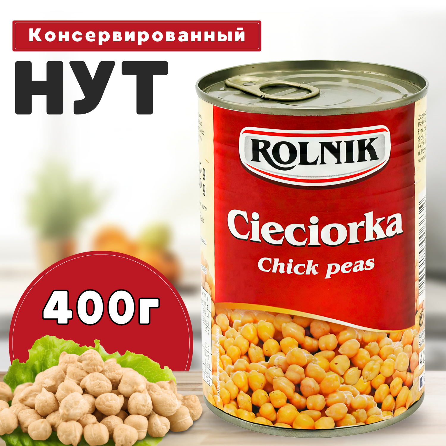 Нут консервированный, Rolnik, 400 г.