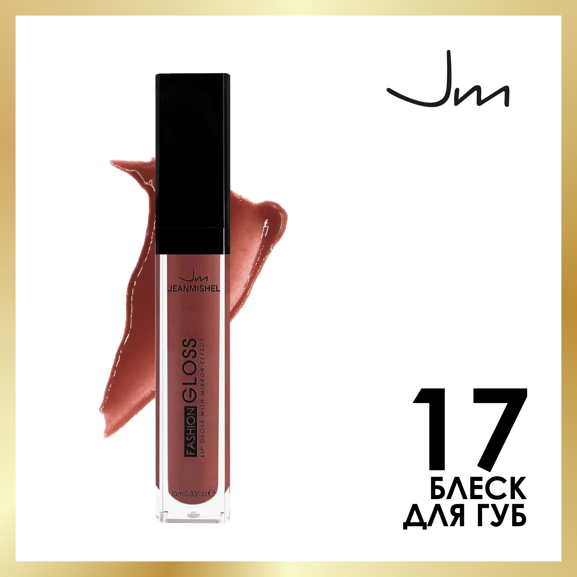 Блеск для губ GLOSS, "мокко", тон 17