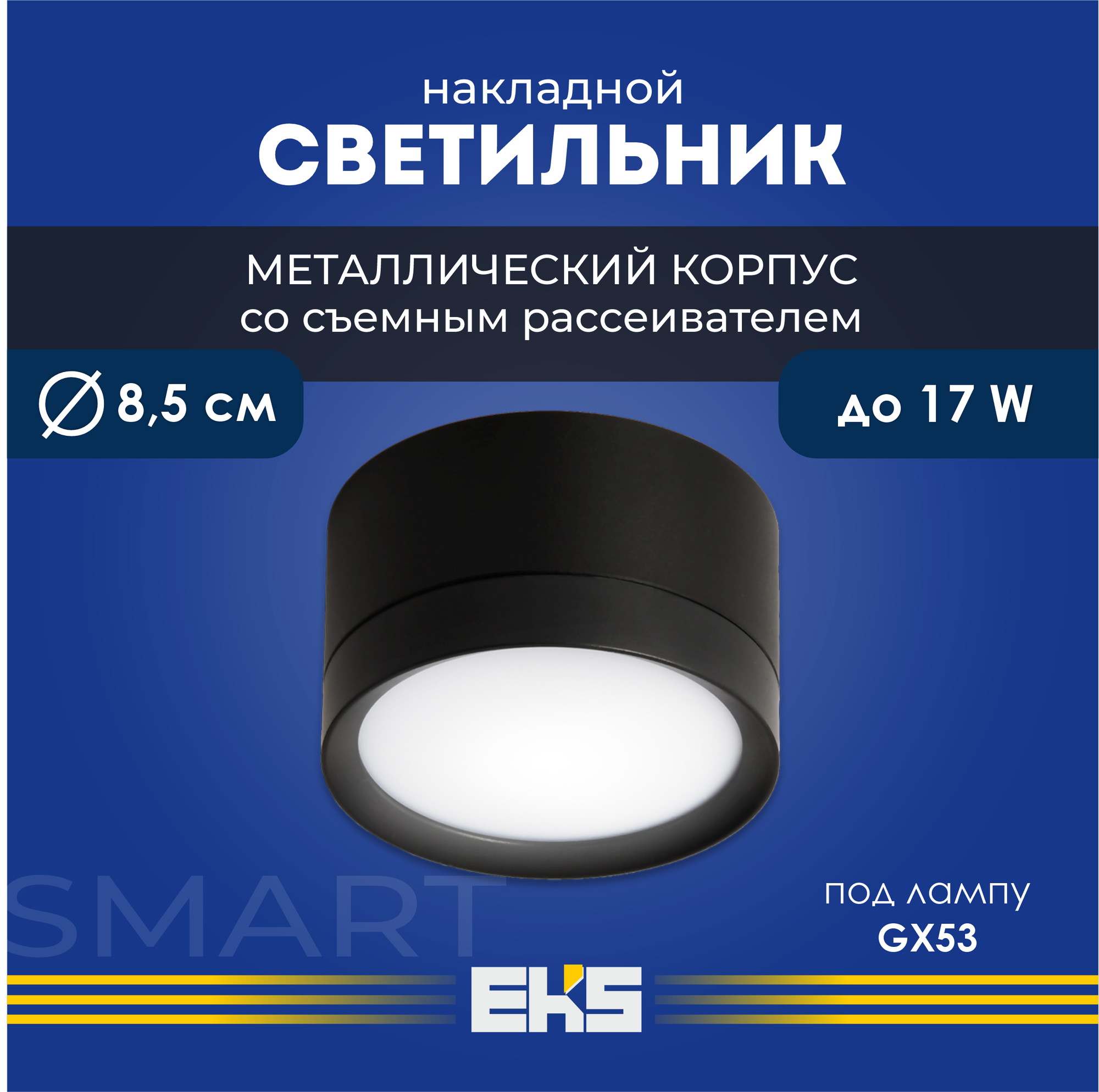 Светильник накладной EKS Art Smart - Спот потолочный черный (GX53, алюминий)
