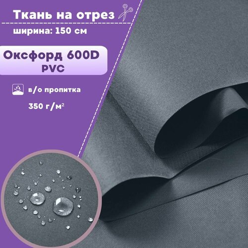 фото Ткань оксфорд oxford 600d pvc (пвх), водоотталкивающая, цв. св. серый, на отрез, цена за пог. метр любодом