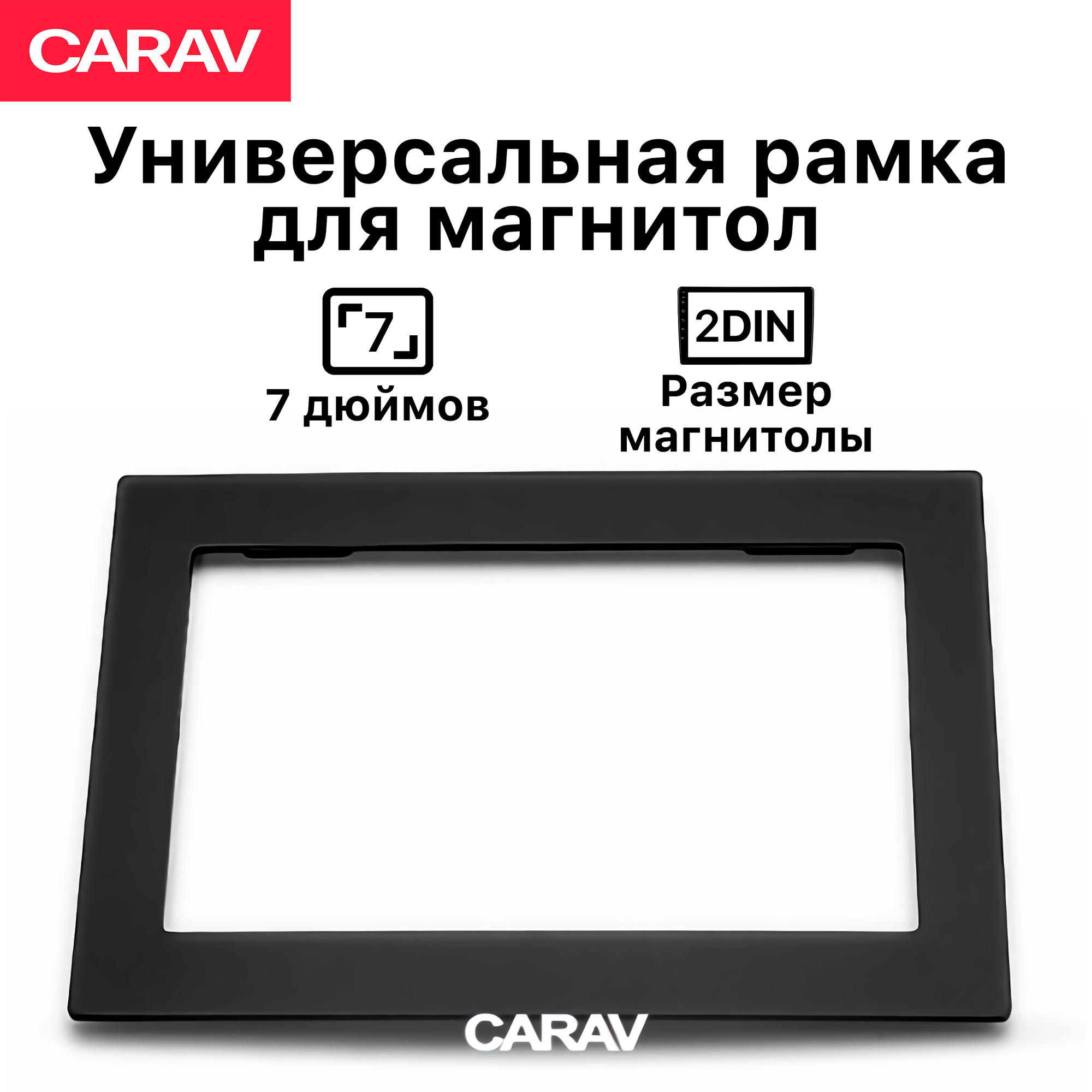 Рамка универсальная Carav 2din для магнитолы 7 дюймов