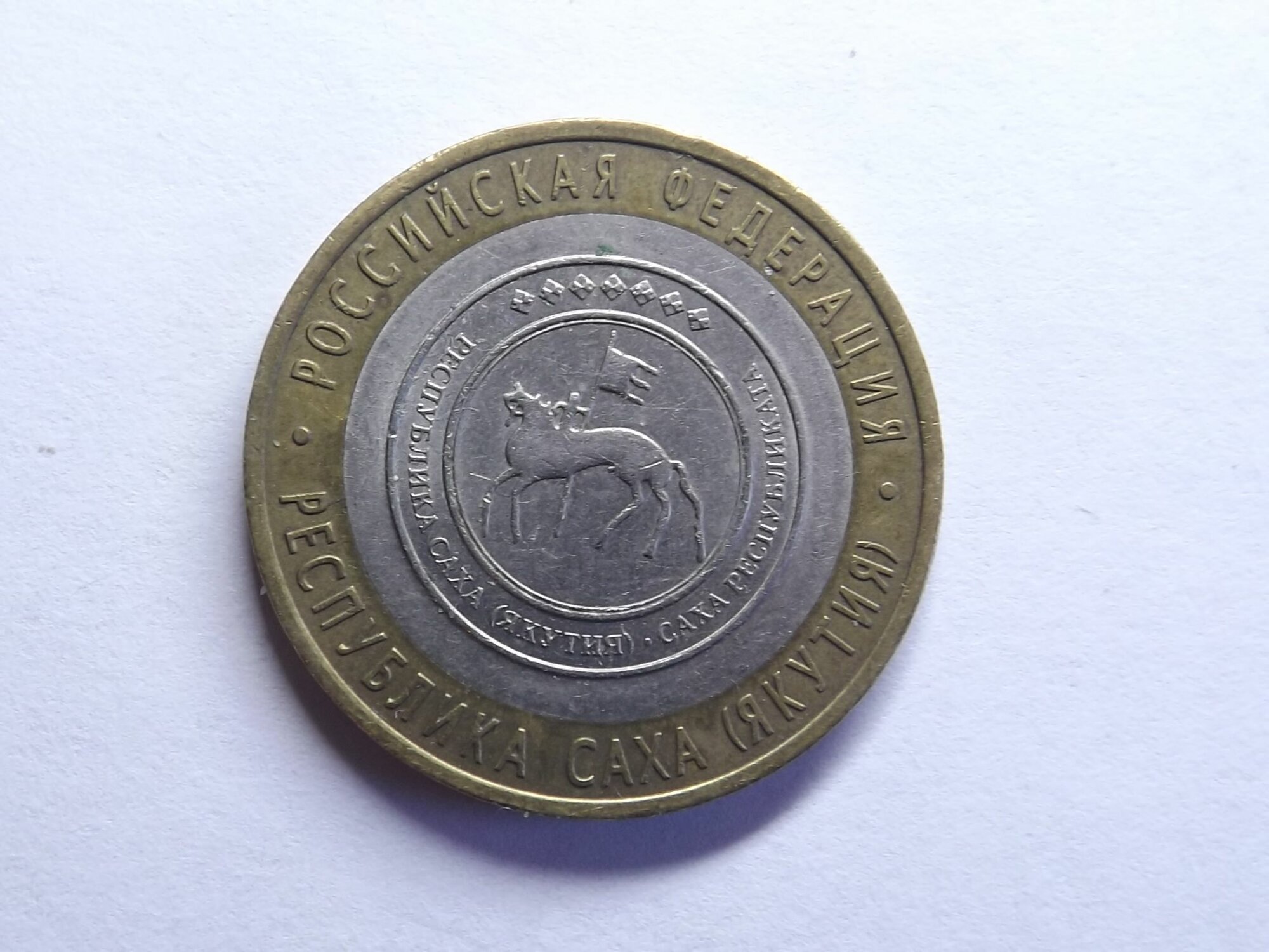 10 рублей 2006г Республика Саха (Якутия) СПМД Российская Федерация