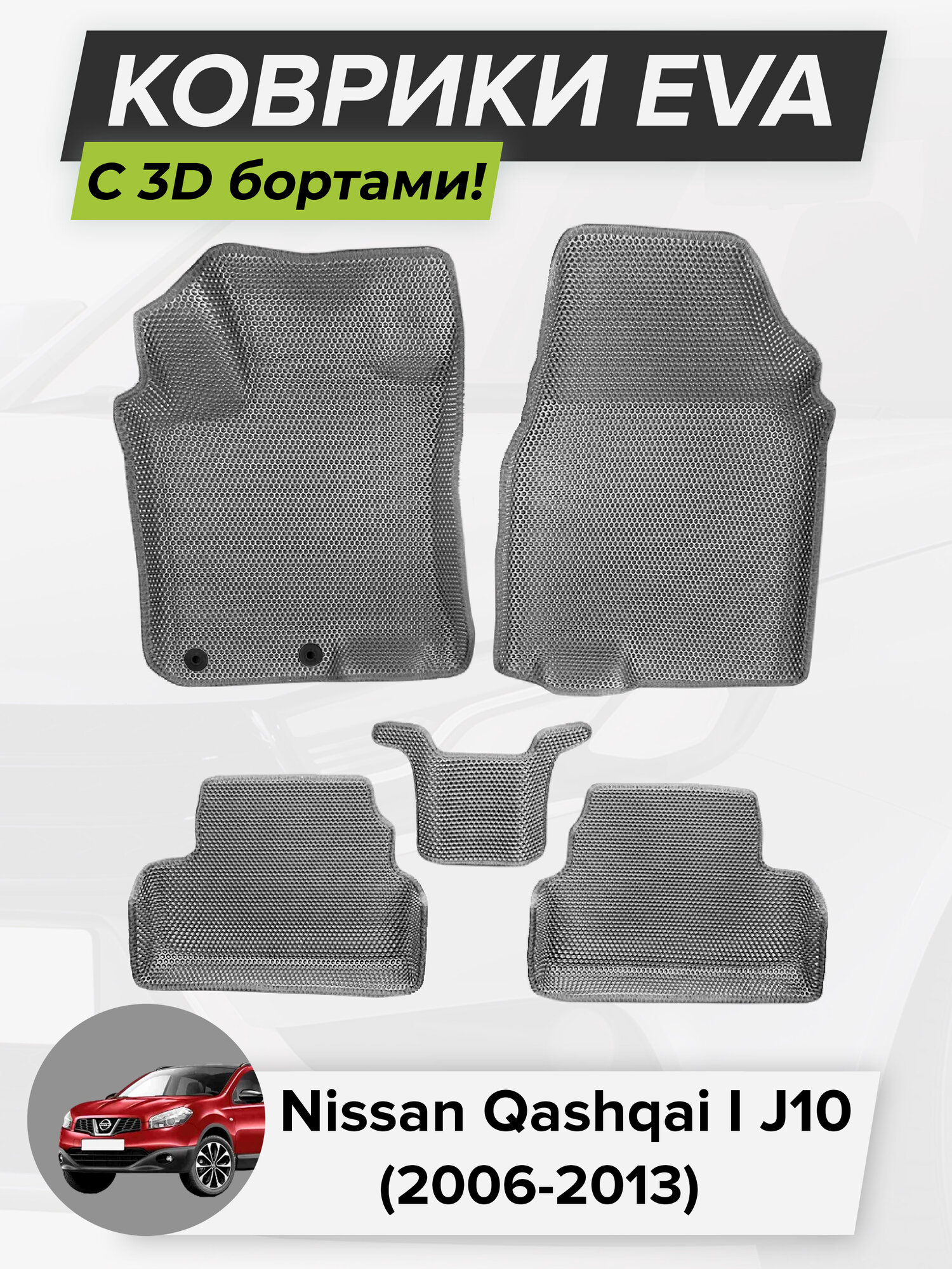 3D EVA коврики с бортиками в салон для автомобиля Nissan Qashqai I J10, Ниссан Кашкай J10, 1-ое поколение, 2006-2013 ЭВА ЕВА Соты