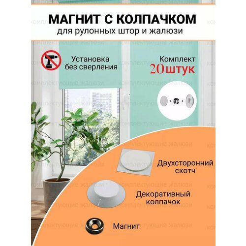 Магниты для рулонных штор и жалюзи 1508₽