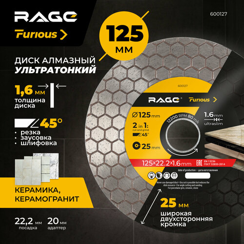 Диск алмазный по керамограниту для резки и шлифовки под углом 125 мм ультратонкий RAGE Furious 2090₽