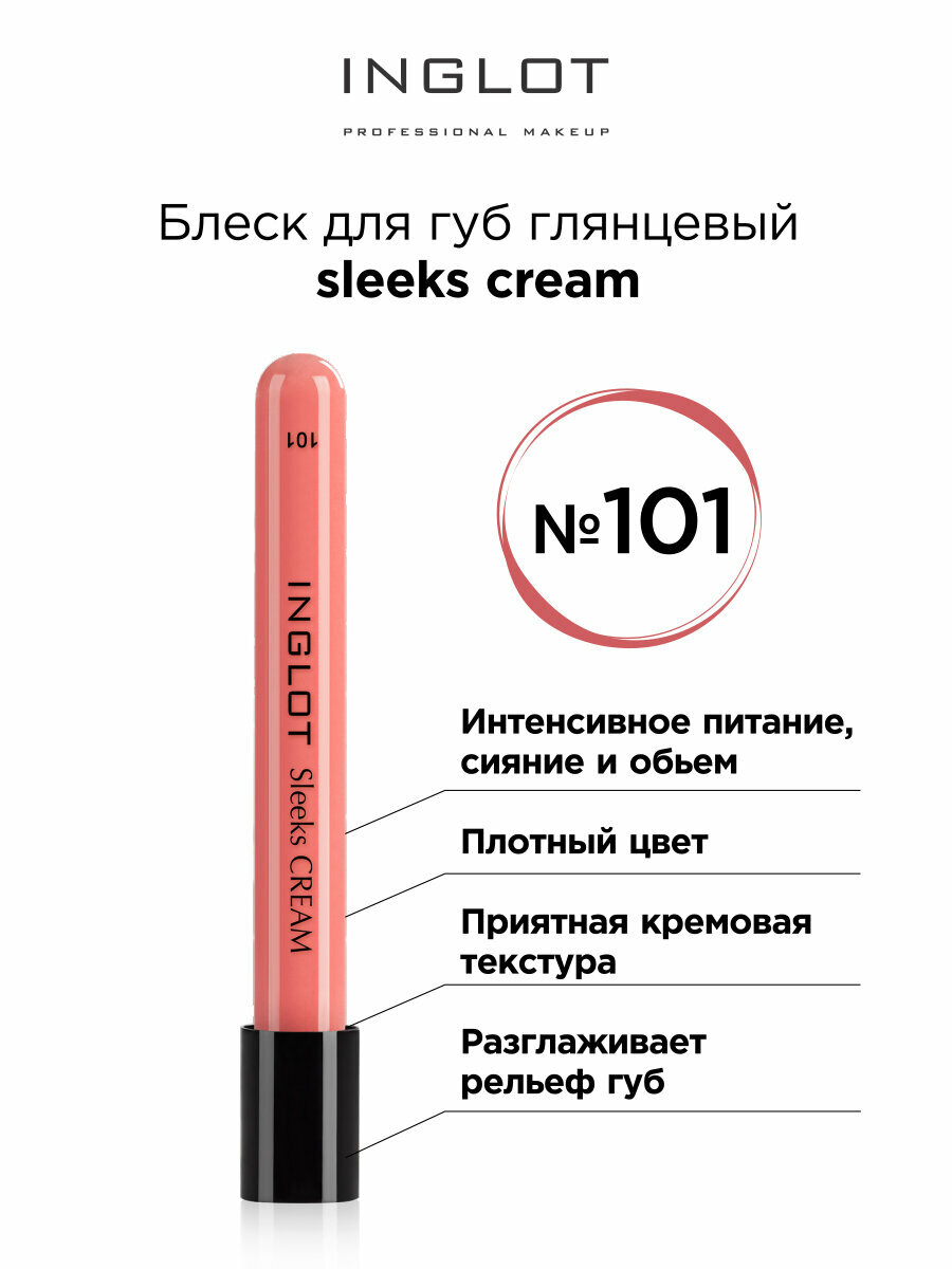 Блеск для губ INGLOT Sleeks cream глянцевый крем 101