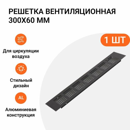 фото Решетка вентиляционная алюминиевая 300х60 мм, цвет черный анодированный, 1 шт. gtv