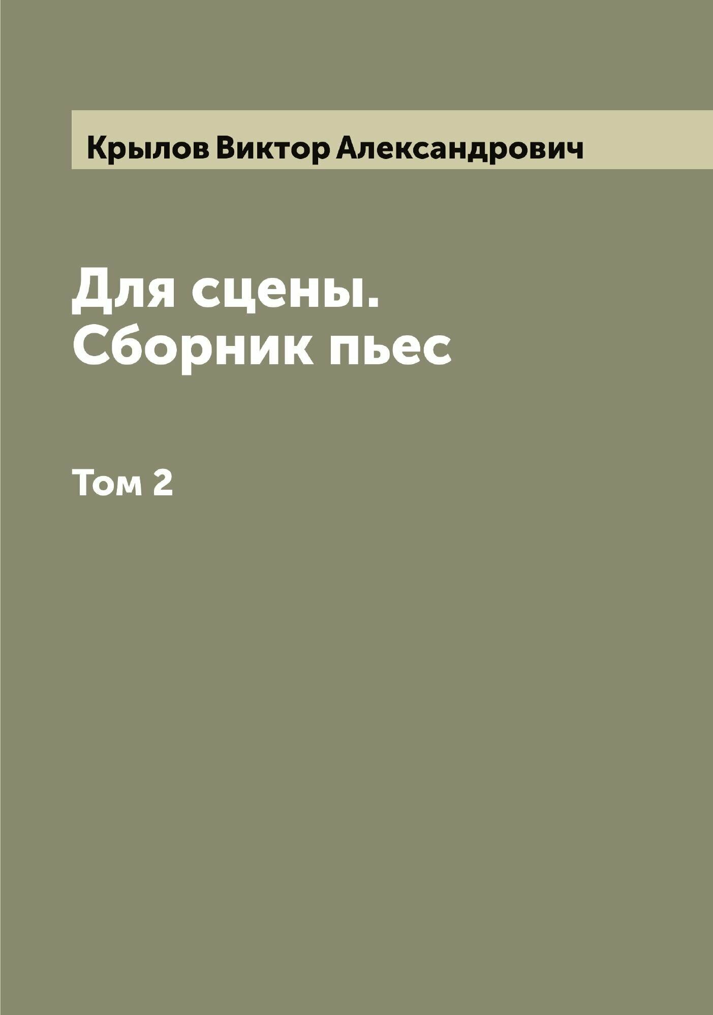 Книга Для сцены. Сборник пьес (Крылов Виктор Александрович) - фото №1