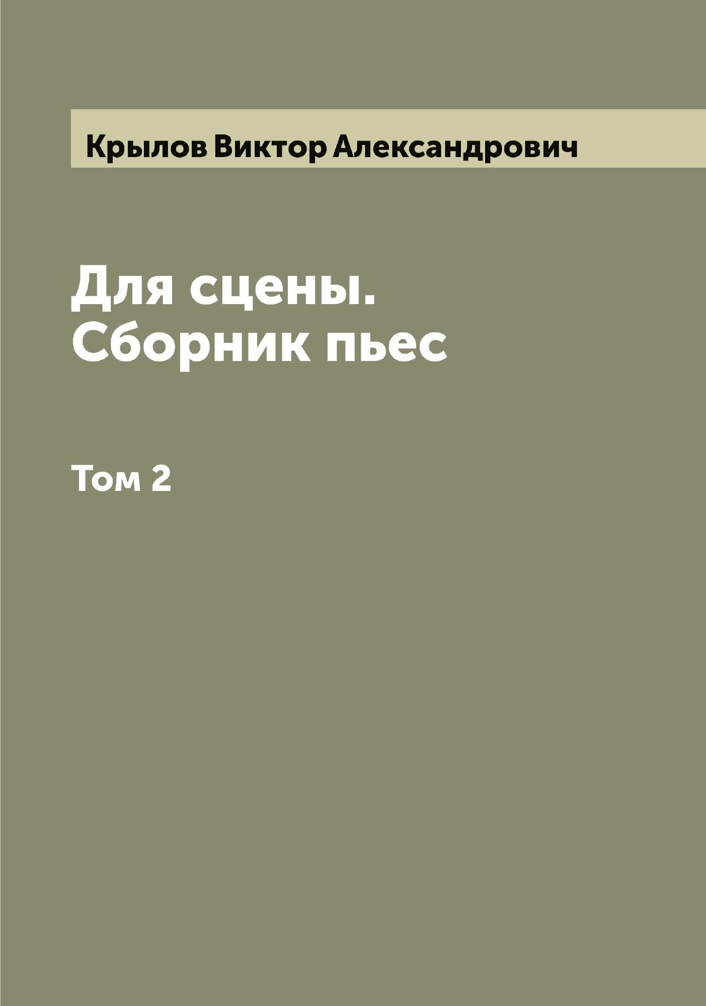 Для сцены. Сборник пьес. Том 2