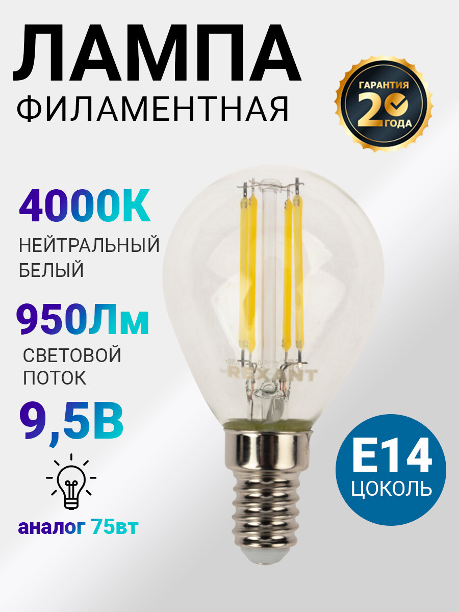 Лампа филаментная Шарик REXANT GL45 9.5 Вт 4000K E14 604-130