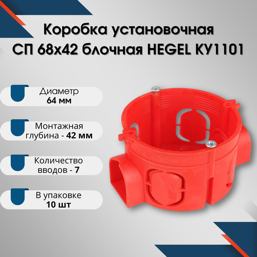 Коробка установочная СП 68х42 блочная HEGEL КУ1101 (10 шт)