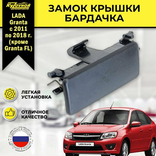 Замок крышки бардачка Лада Гранта 2190 350₽