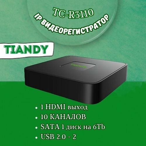 Сетевой видеорегистатор Tiandy TC-R3110 10 каналов 12176₽