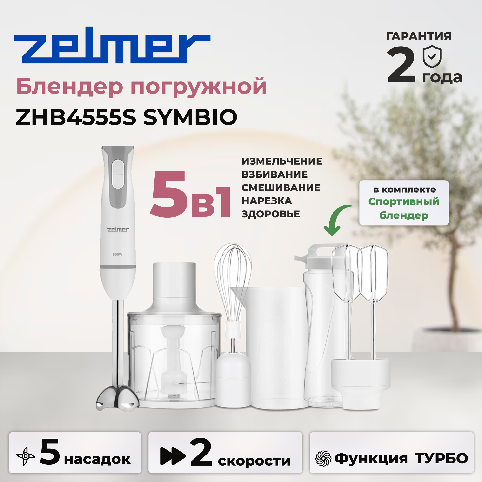 Блендер ручной ZELMER ZHB4555S, белый