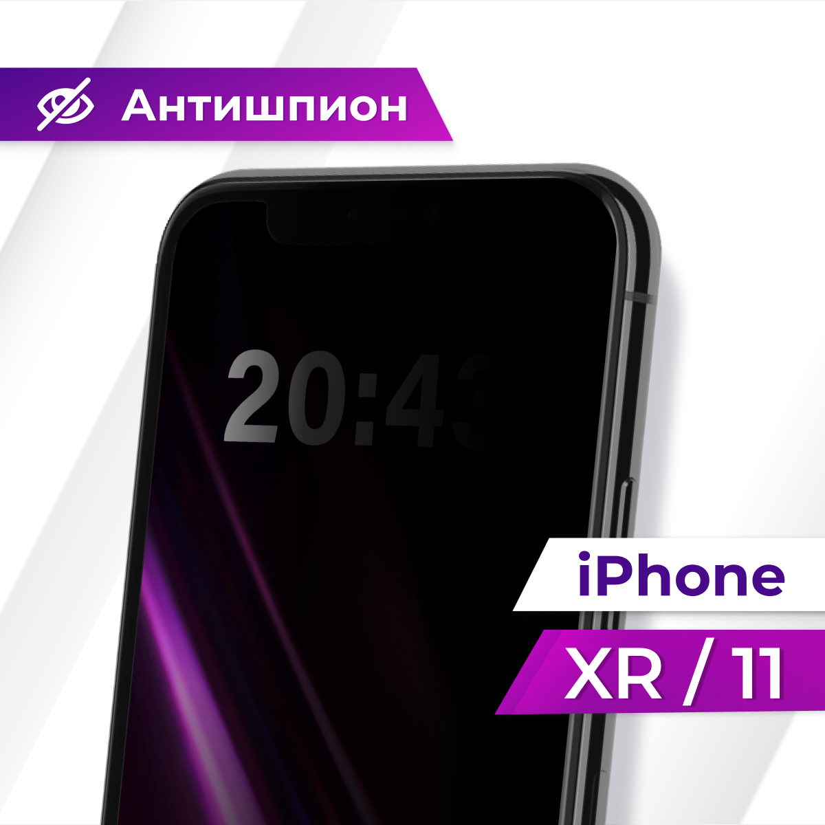 Защитное стекло 5D Антишпион для iPhone XR и 11 / Противоударное стекло Premium на телефон Айфон ХР и 11 / Черное