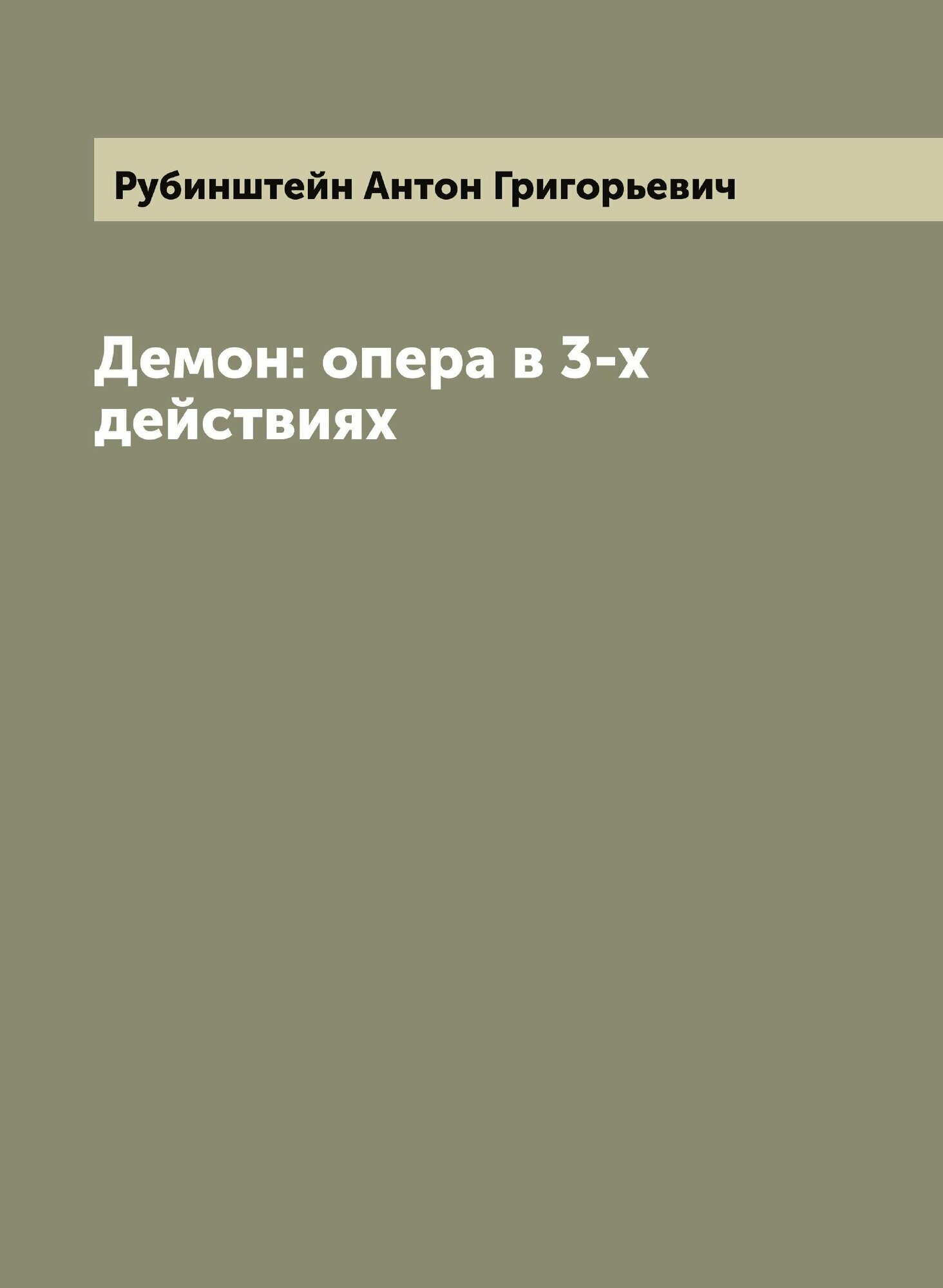 Демон: опера в 3-х действиях