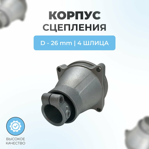 Корпус сцепления в сборе с чашкой 26мм 4T для триммера 33-43-52см3