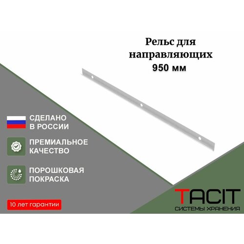 Рельс для направляющих для гардеробной системы хранения TACIT 95см
