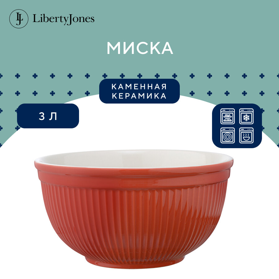 Миска Soft Ripples, 3 л, красная, Liberty Jones, LJ000071