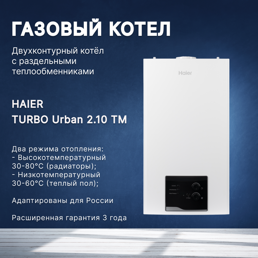 Котел газовый настенный Haier (Хаер) TURBO Urban 2.10 TM двухконтурный