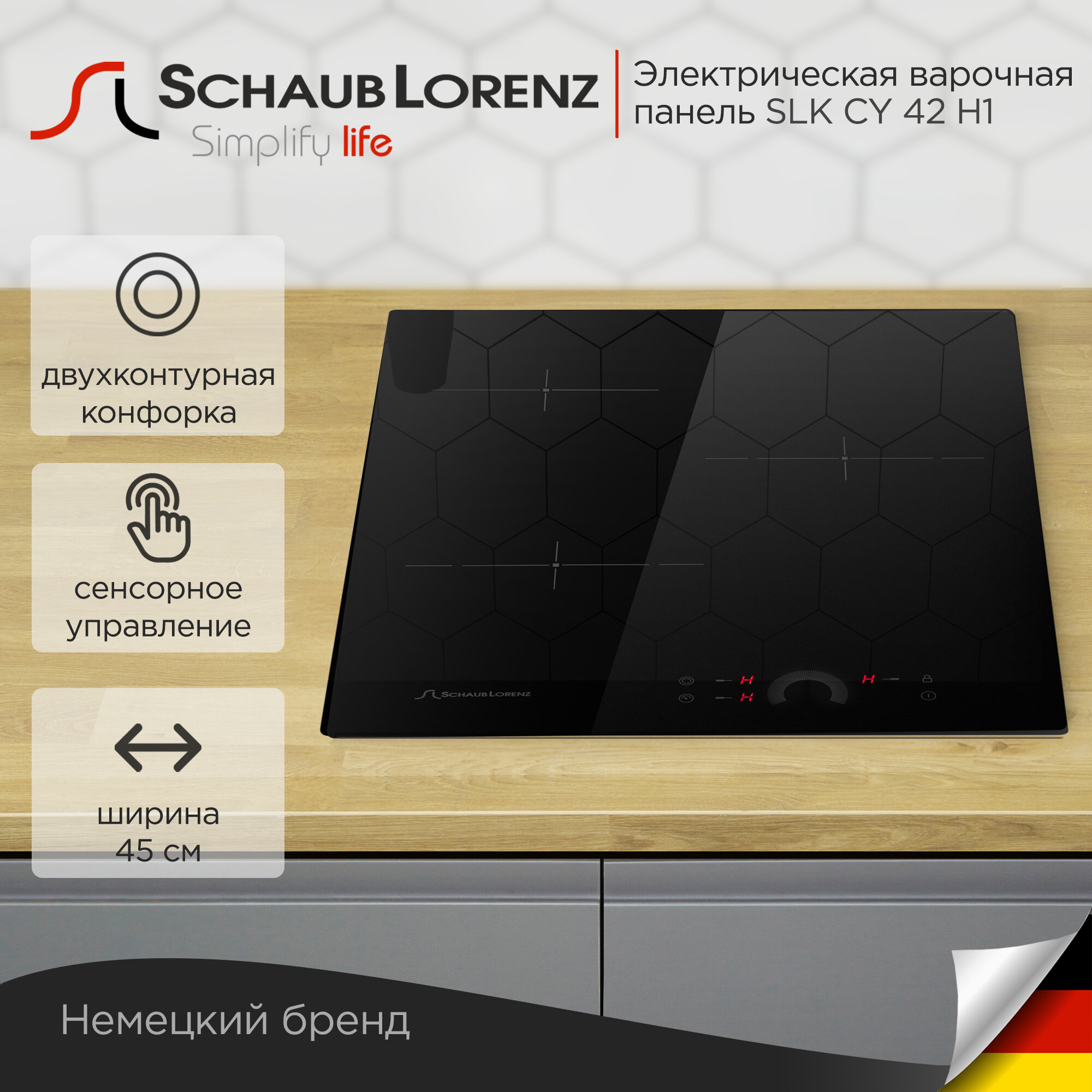 Электрическая встраиваемая варочная панель Schaub Lorenz SLK CY 42 H1, 45см, черный, стеклокерамика