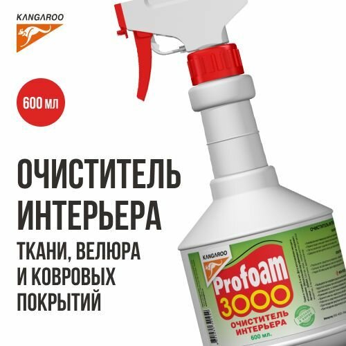 Очиститель салона автомобиля Kangaroo Profoam 3000 средство для чистки ковров и мягкой мебели Kangaroo, очиститель салона автомобиля, универсальный очиститель, средство от пятен, 600 мл