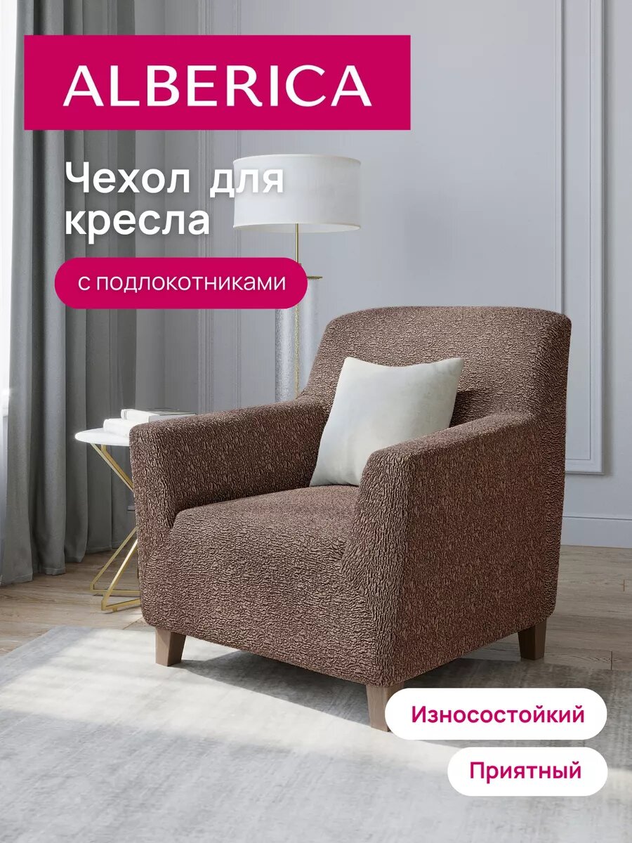 ALBERICA Универсальный мебельный чехол на кресло