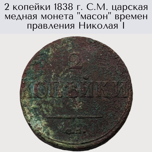 2 копейки 1838 г. С. М. царская медная монета масон времен правления Николая I
