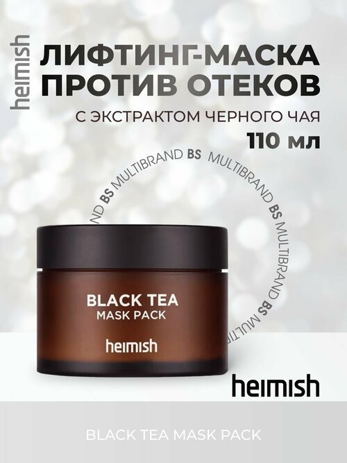 Heimish Лифтинг-маска против отеков с экстрактом черного чая Heimish Black Tea Mask Pack 110мл