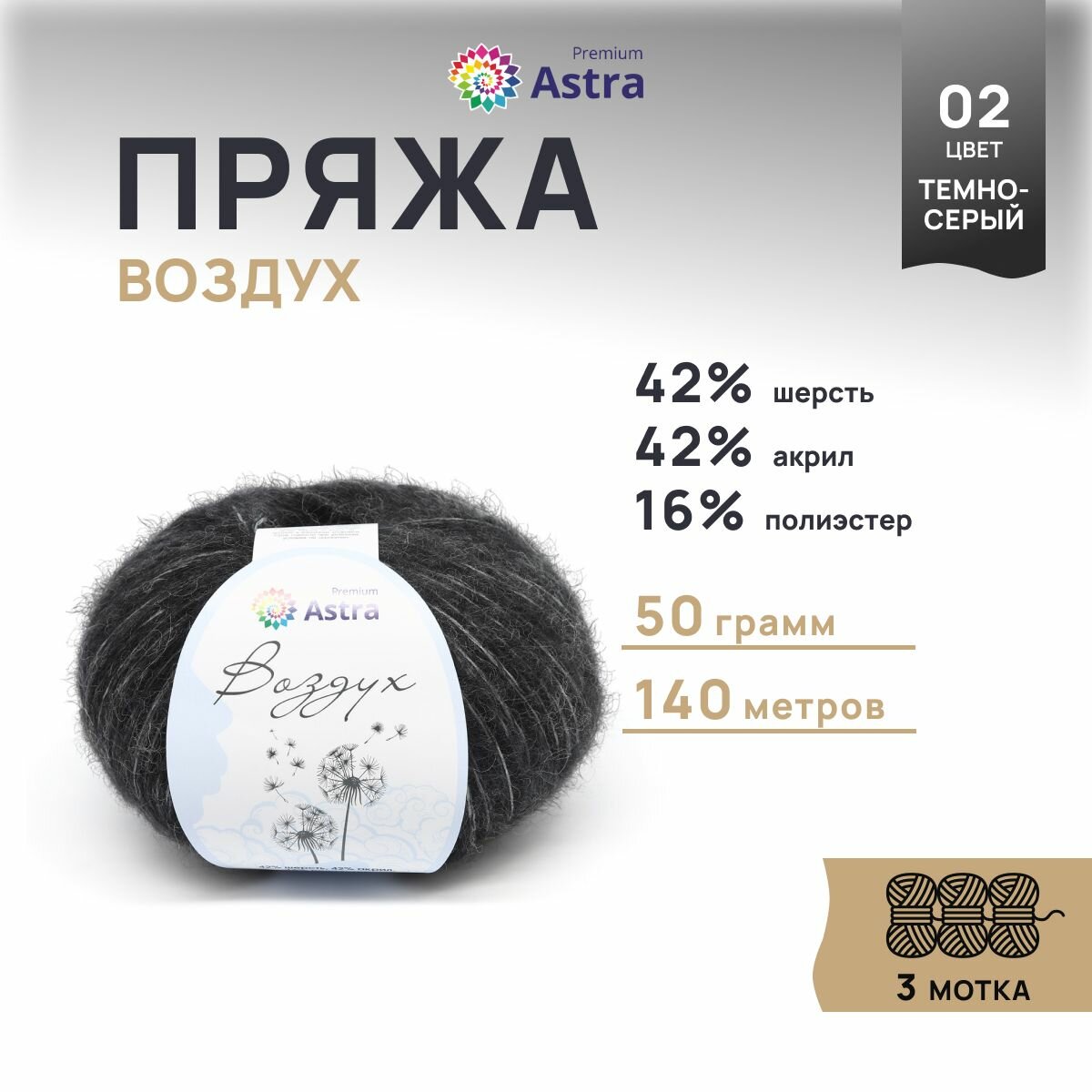 Пряжа для вязания Astra Premium 'Воздух' (Air), 50г, 140м (42% шерсть, 42% акрил, 16% полиэстер) (02 темно-серый), 3 мотка