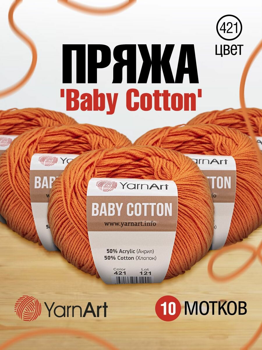 Пряжа для вязания YarnArt 'Baby Cotton' 50г, 165м (50% хлопок, 50% акрил) (421 оранжевый), 10 мотков