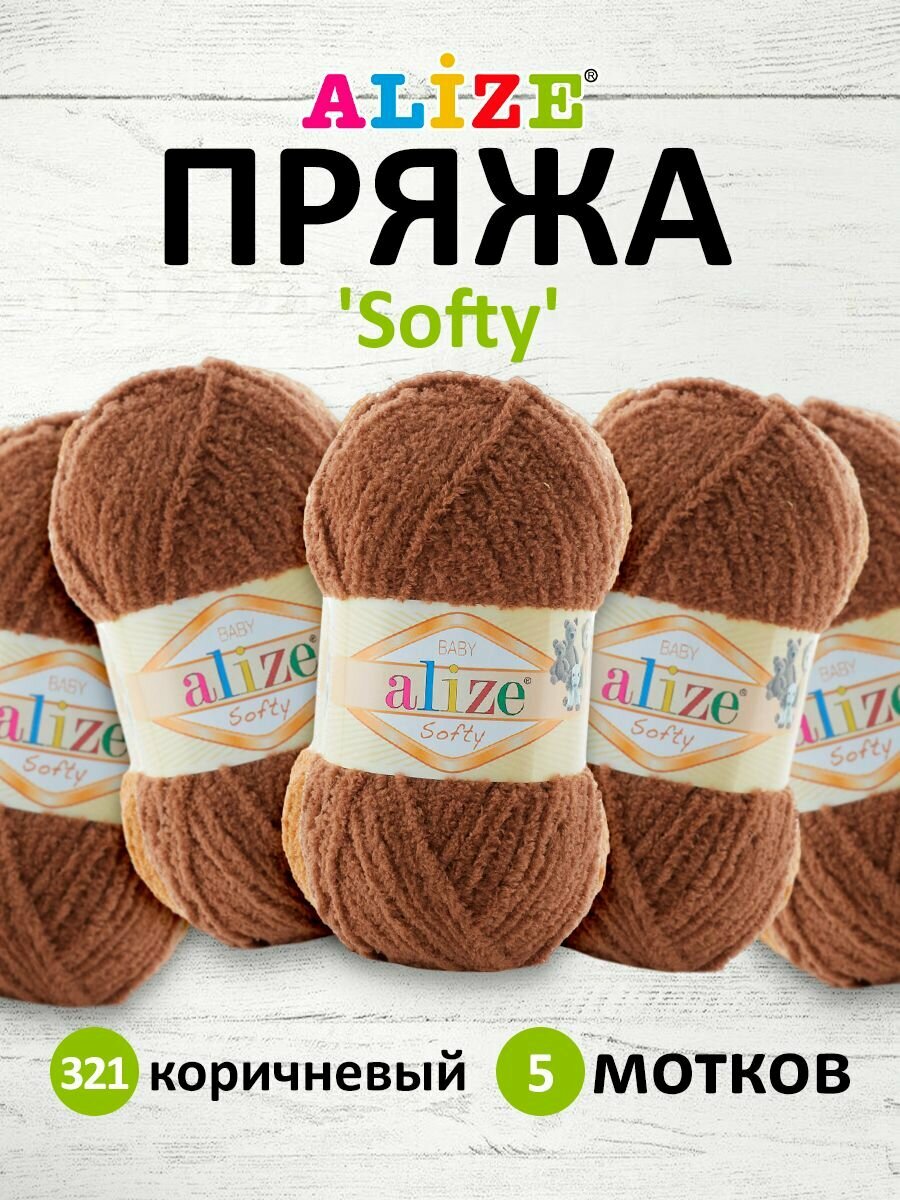 Пряжа для вязания ALIZE 'Softy', 50г, 115м (100% микрополиэстер) (321 коричневый), 5 мотков