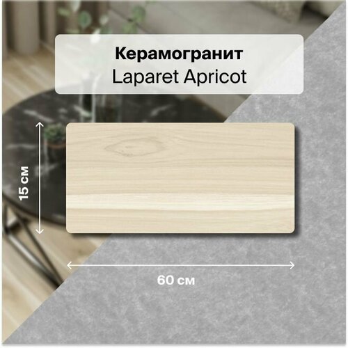 Керамогранит Laparet Apricot песочный 15х60 1,35 м2; ( 15 шт/упак) керамогранит laparet celtic серый 15х60 1 35 м2 15 шт упак