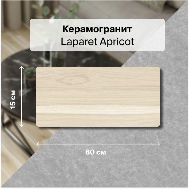 Керамогранит Laparet Apricot песочный 15х60 1,35 м2; ( 15 шт/упак)