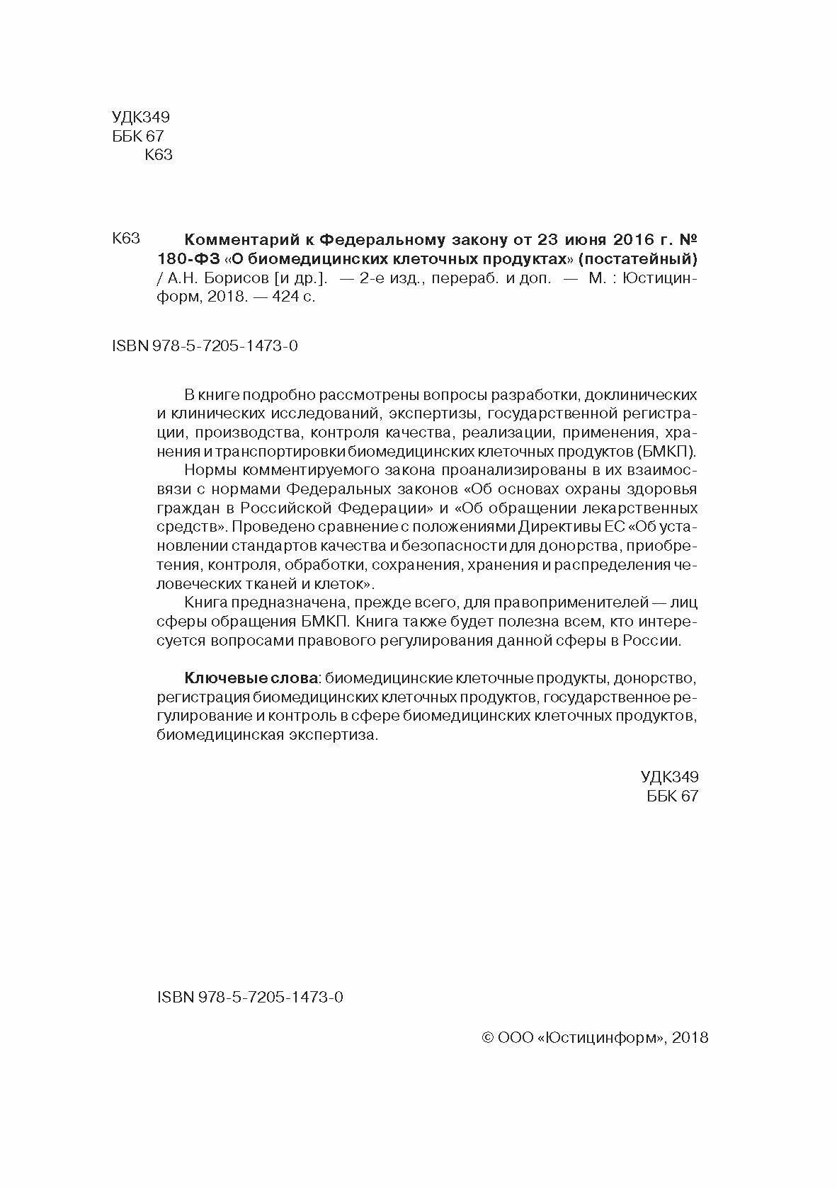 Комментарий к ФЗ от 23 июня 2016 г. № 180-ФЗ "О биомедицинских клеточных продуктах" (постатейный) - фото №6